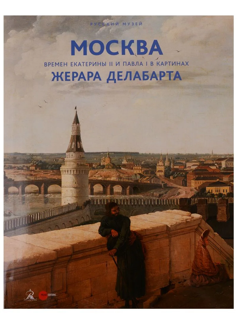 Москва времен Екатерины 2 и Павла 1 в картинах Жерара Делабарта (супер) (ПИ)
