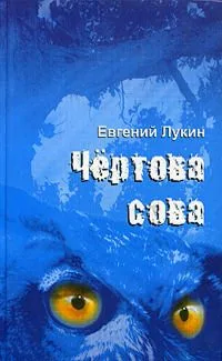 Чёртова сова: Стихи разных миллениумов