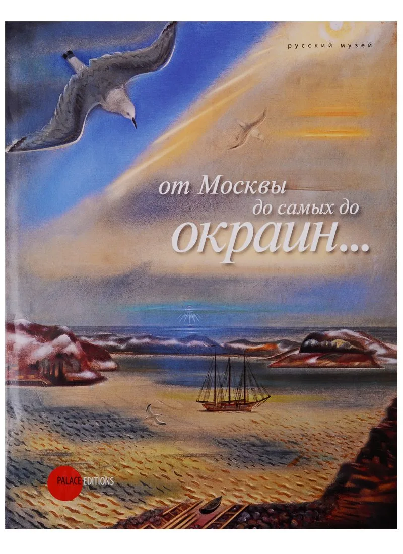 От Москвы до самых до окраин…