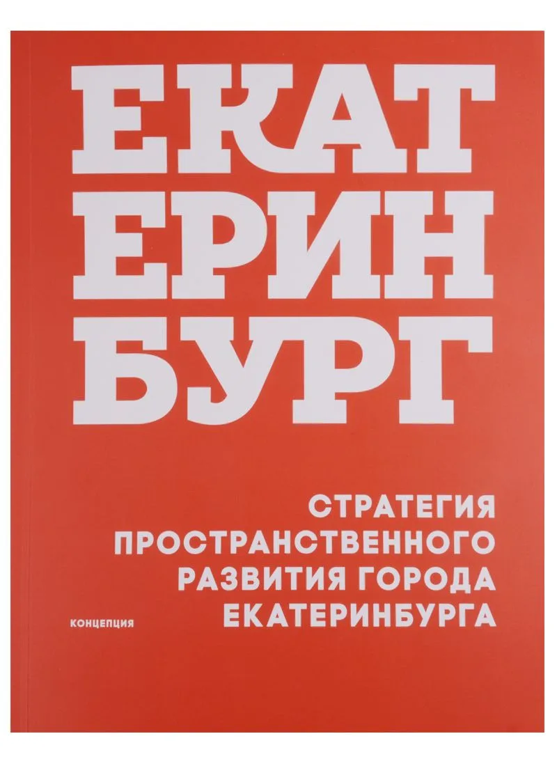 Стратегия пространственного развития города Екатеринбурга Концепция (м) Головин