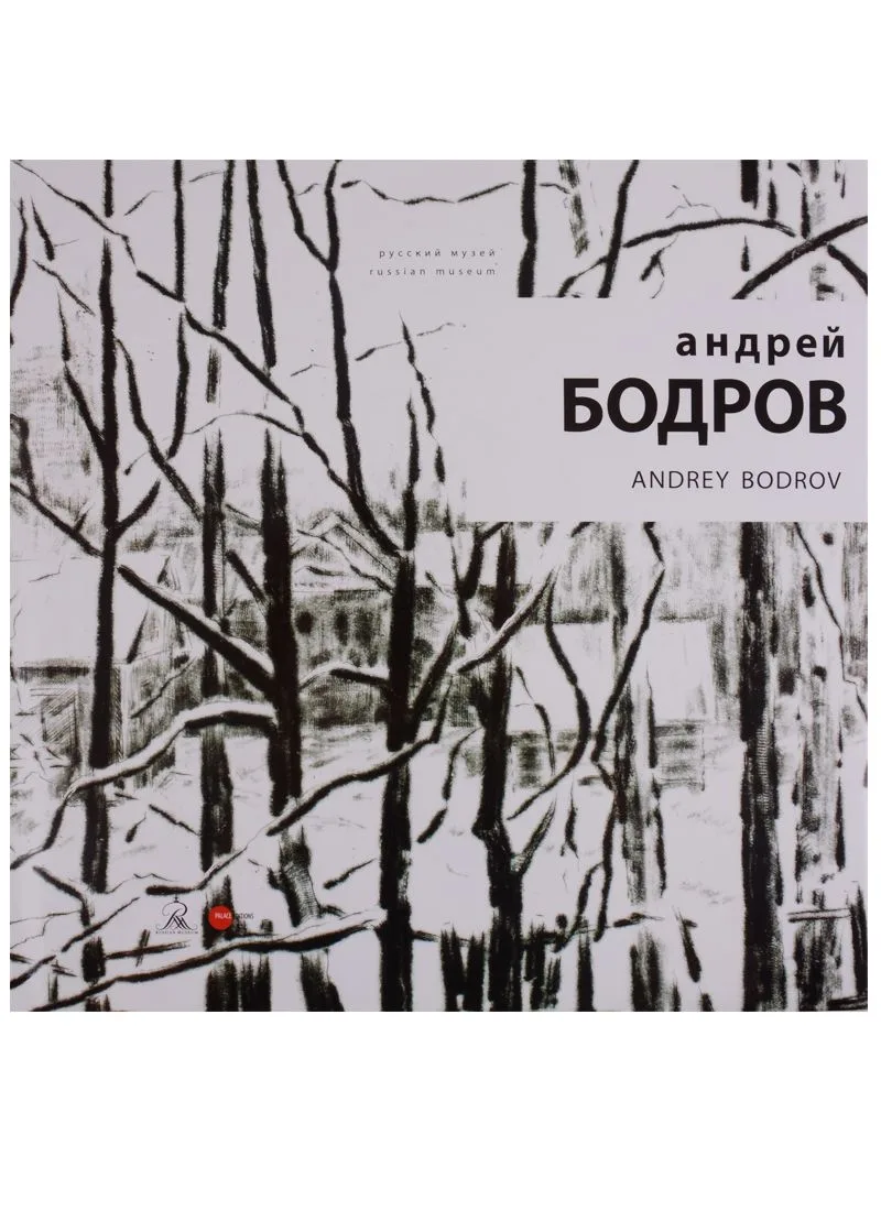 Андрей Бодров / Andrey Bodrov