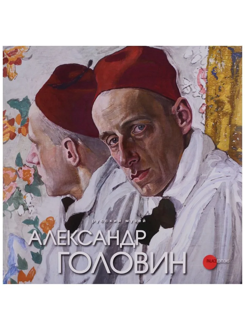 Александр Головин