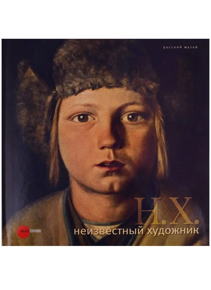 Неизвестный художник. Живопись и скульптура из собрания Русского музея