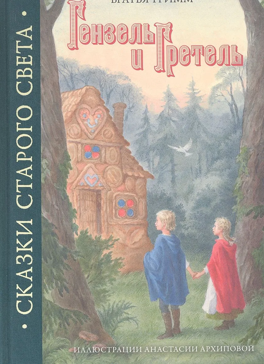 Гензель и Гретель