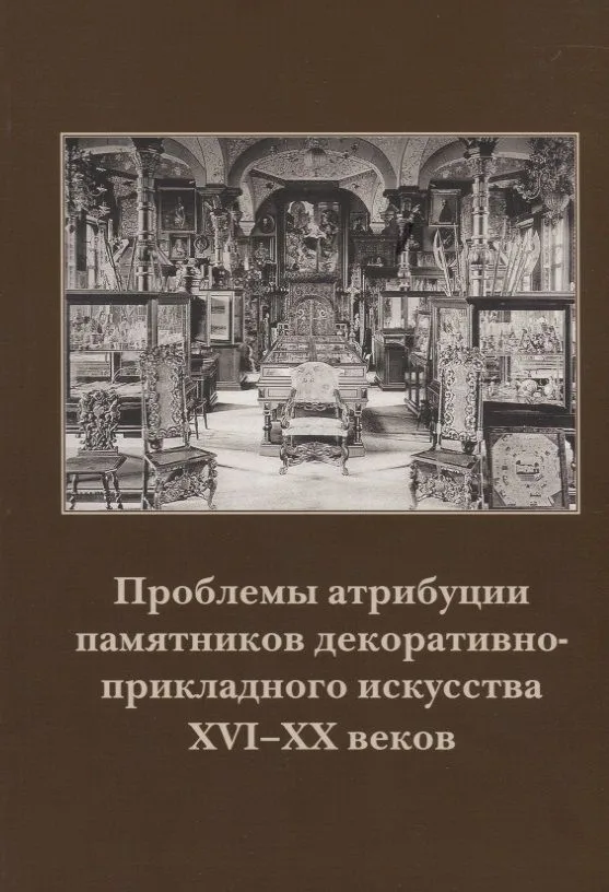 Проблемы атрибуции памятников декоративно-прикладного искусства XVI–XX веков. Материалы II научно-практической конференции 18-19 октября 2011 года