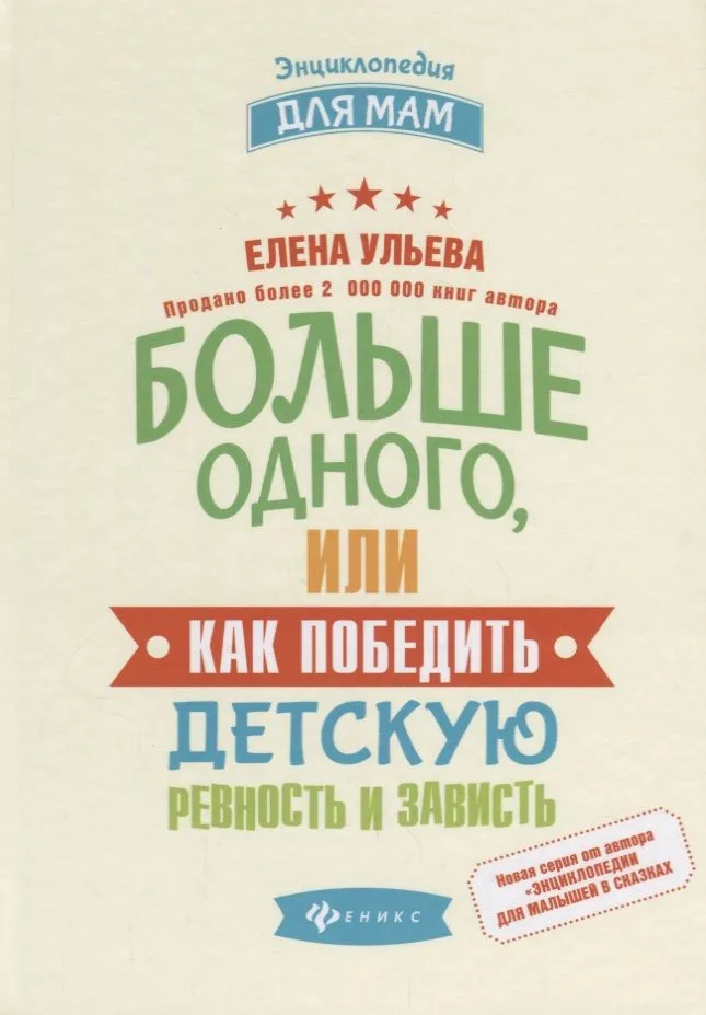 Больше одного, или Как победить детскую ревность