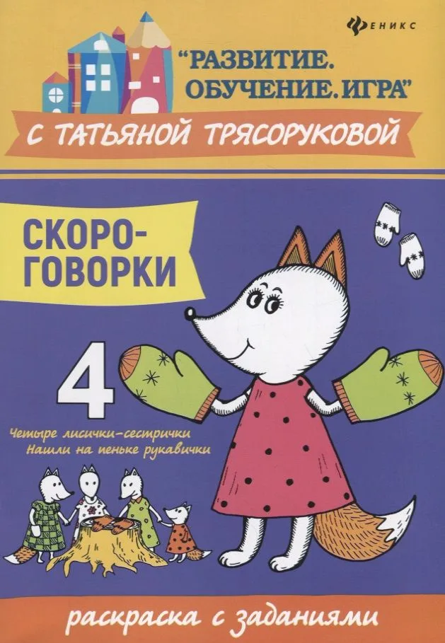Скороговорки:раскраска с заданиями