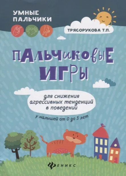 Пальчиковые игры для снижения агрессивных тенденций в поведении у малышей от 0 до 3 лет