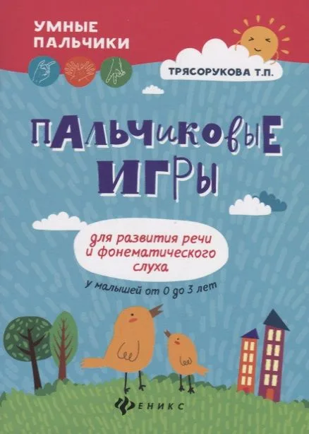 Пальчиковые игры для развития речи и фонематич.дп