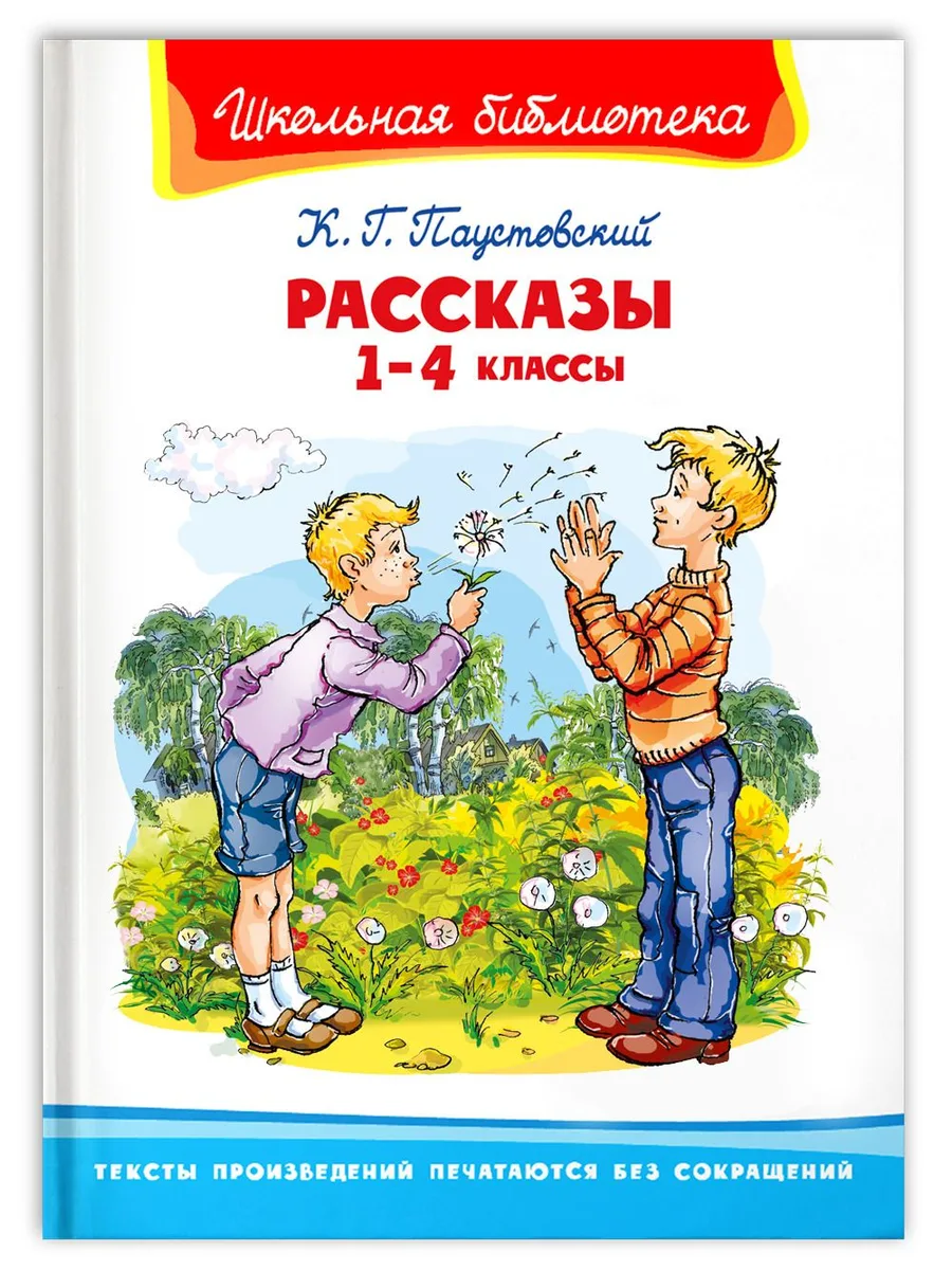 Рассказы. 1-4 классы