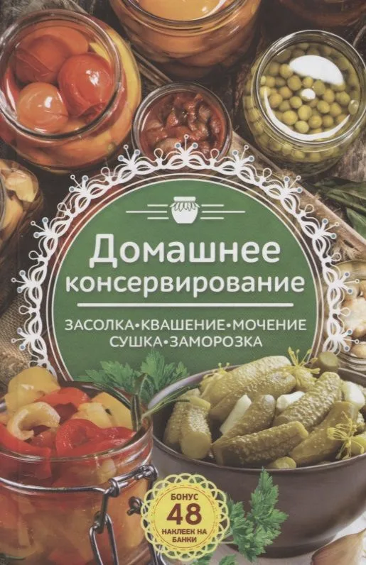 Домашнее консервирование..Засолка. Квашение. Мочение. Сушка. Заморозка
