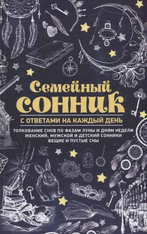 Семейный сонник с ответами на каждый день