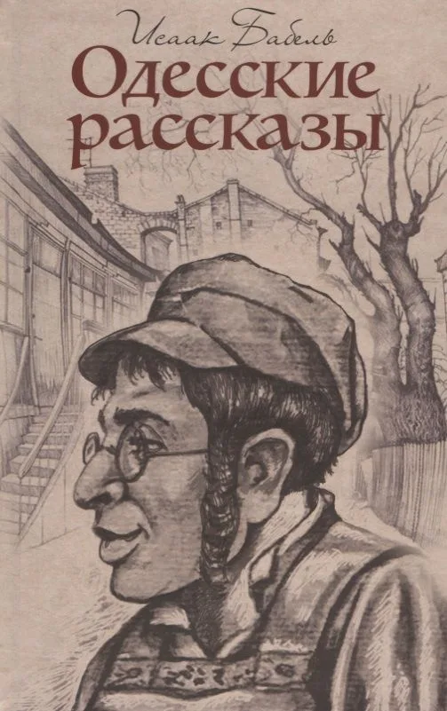 Одесские рассказы