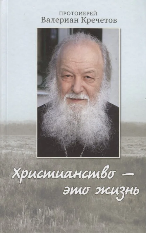 Христианство это жизнь (Кречетов)