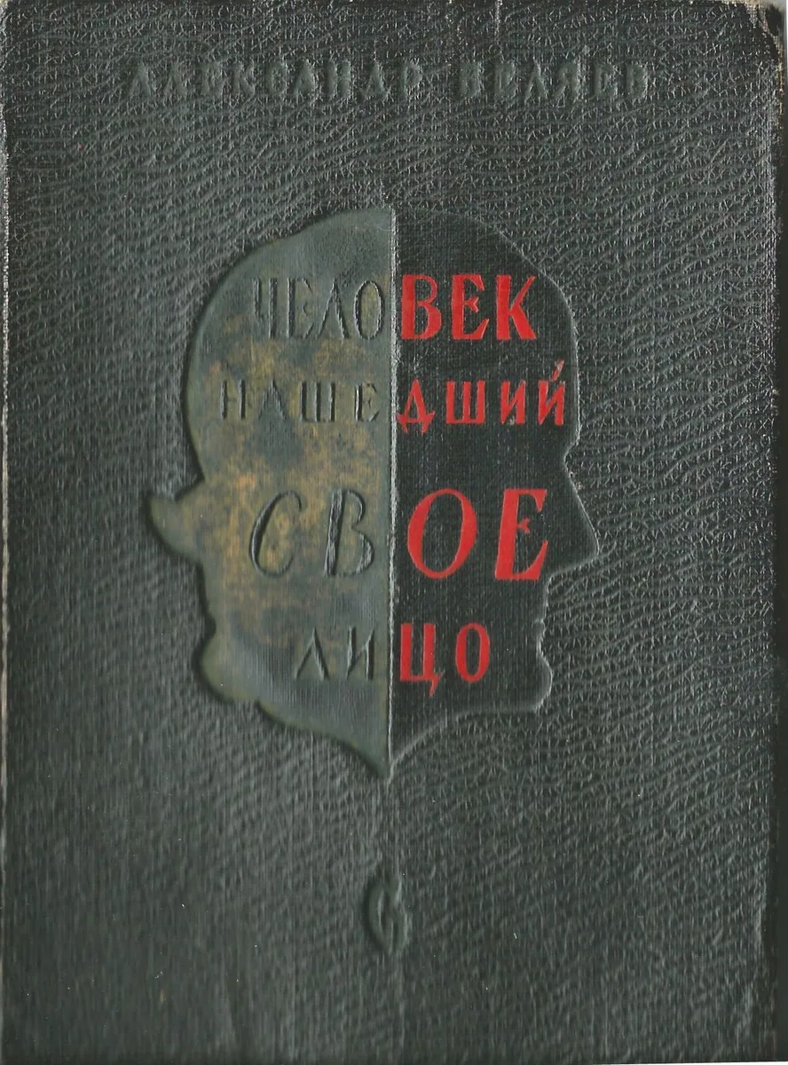 Человек, нашедший своё лицо