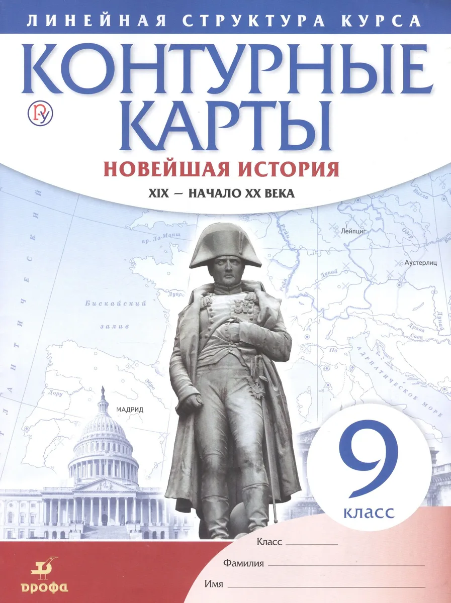 История нового времени. XIX - начало XX в. 9 класс. Контурные карты (Линейная структура курса)