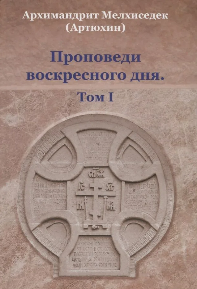 Проповеди воскресного дня. Том 1