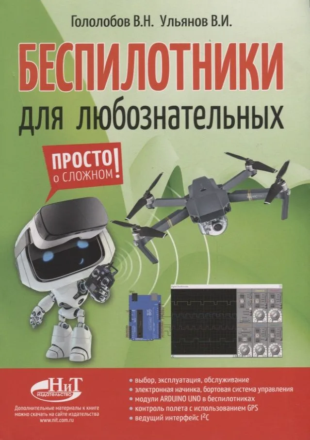 Беспилотники для любознательных (м) Гололобов