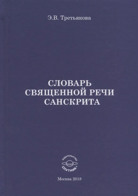 Словарь Священной речи санскрита