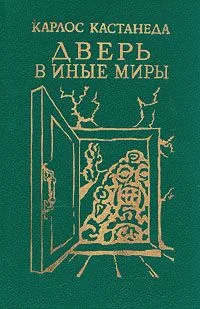 Дверь в иные миры