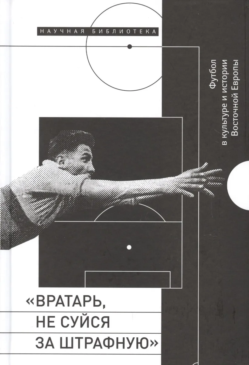 Вратарь, не суйся за штрафную