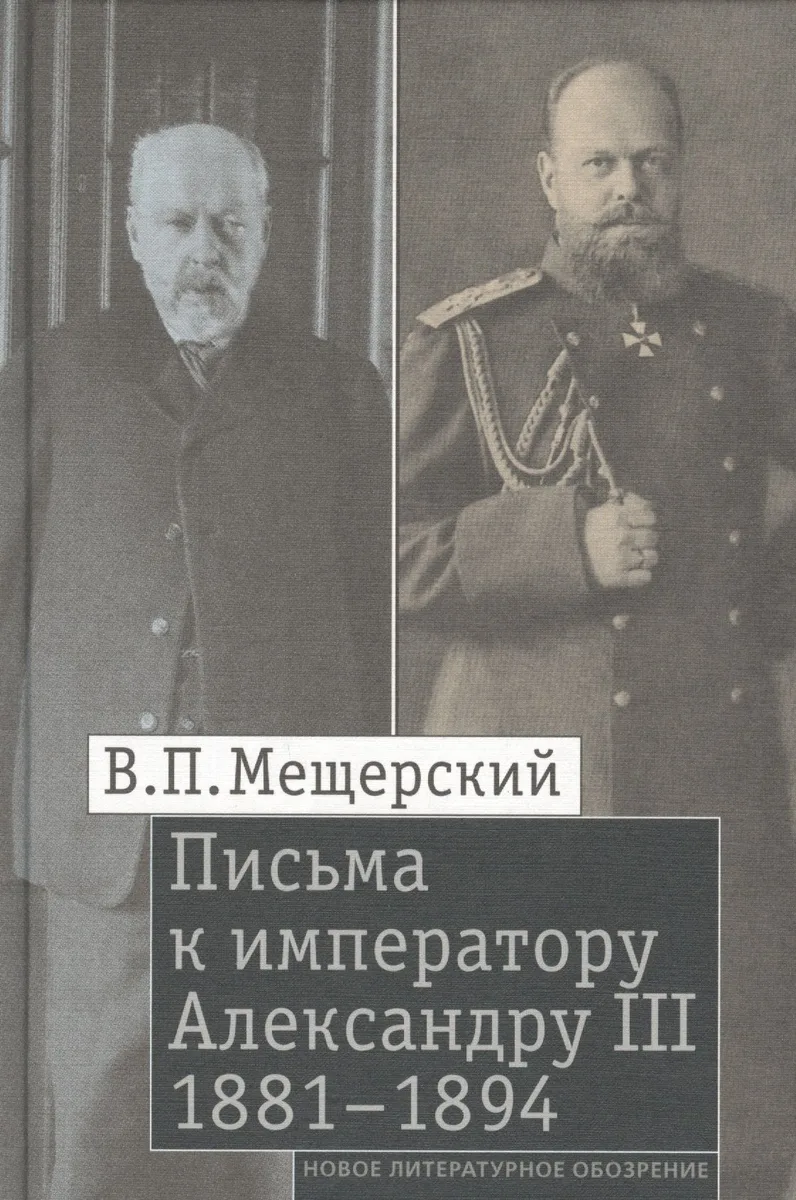 Письма к императору Александру III