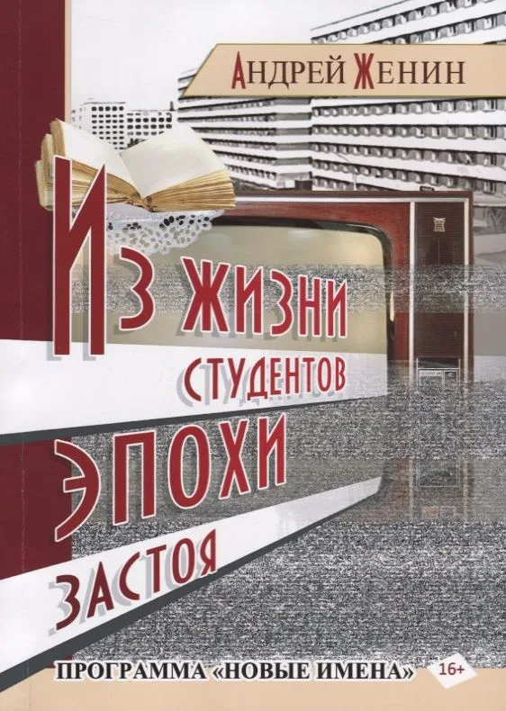 Из жизни студентов эпохи застоя