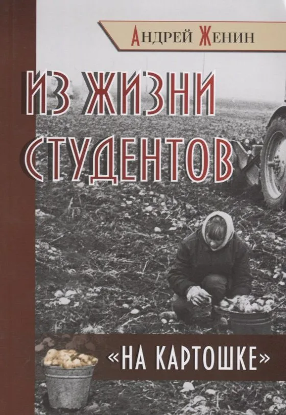 Из жизни студентов "на картошке"