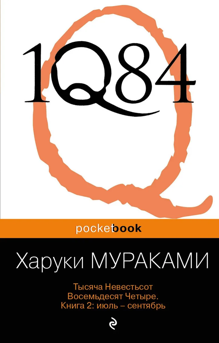 1Q84. Тысяча Невестьсот Восемьдесят Четыре. Книга 2: июль — сентябрь