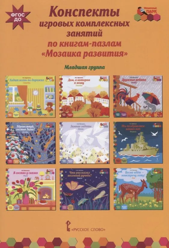Конспекты игровых комплексных занятий по книгам-пазлам "Мозаика развития". Младшая группа