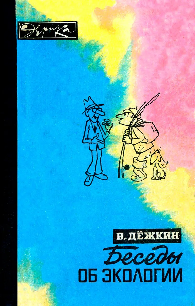Беседы об экологии
