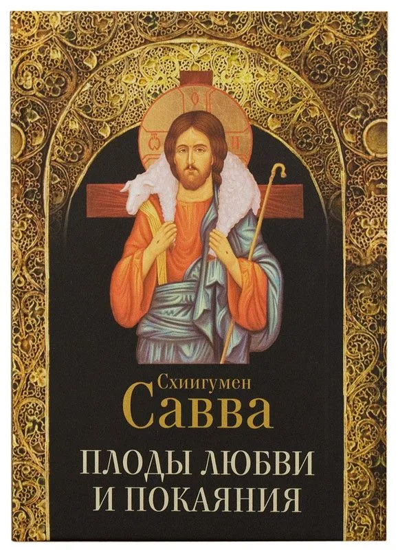 Плоды любви и покаяния. Схиигумен Савва