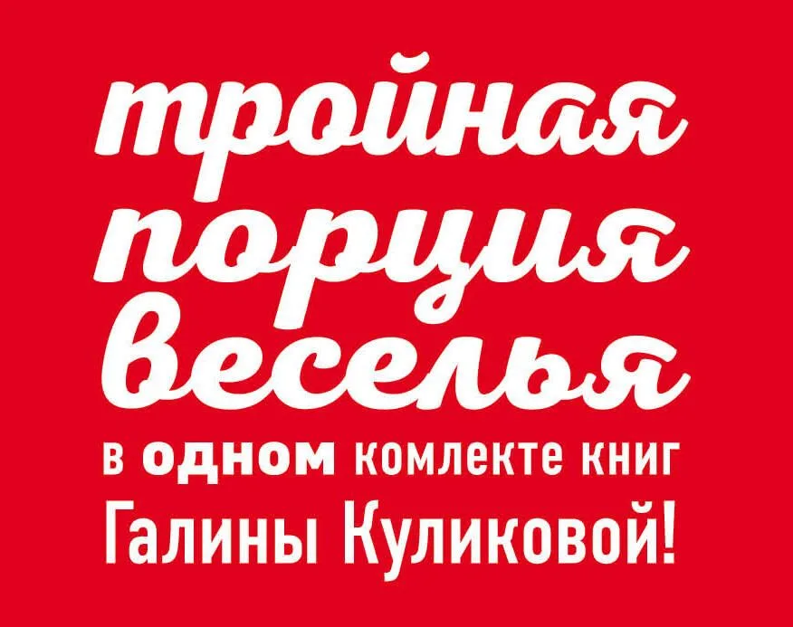 Комплект. Синдром бодливой коровы + Свидание по заданию + Сабина на французской диете