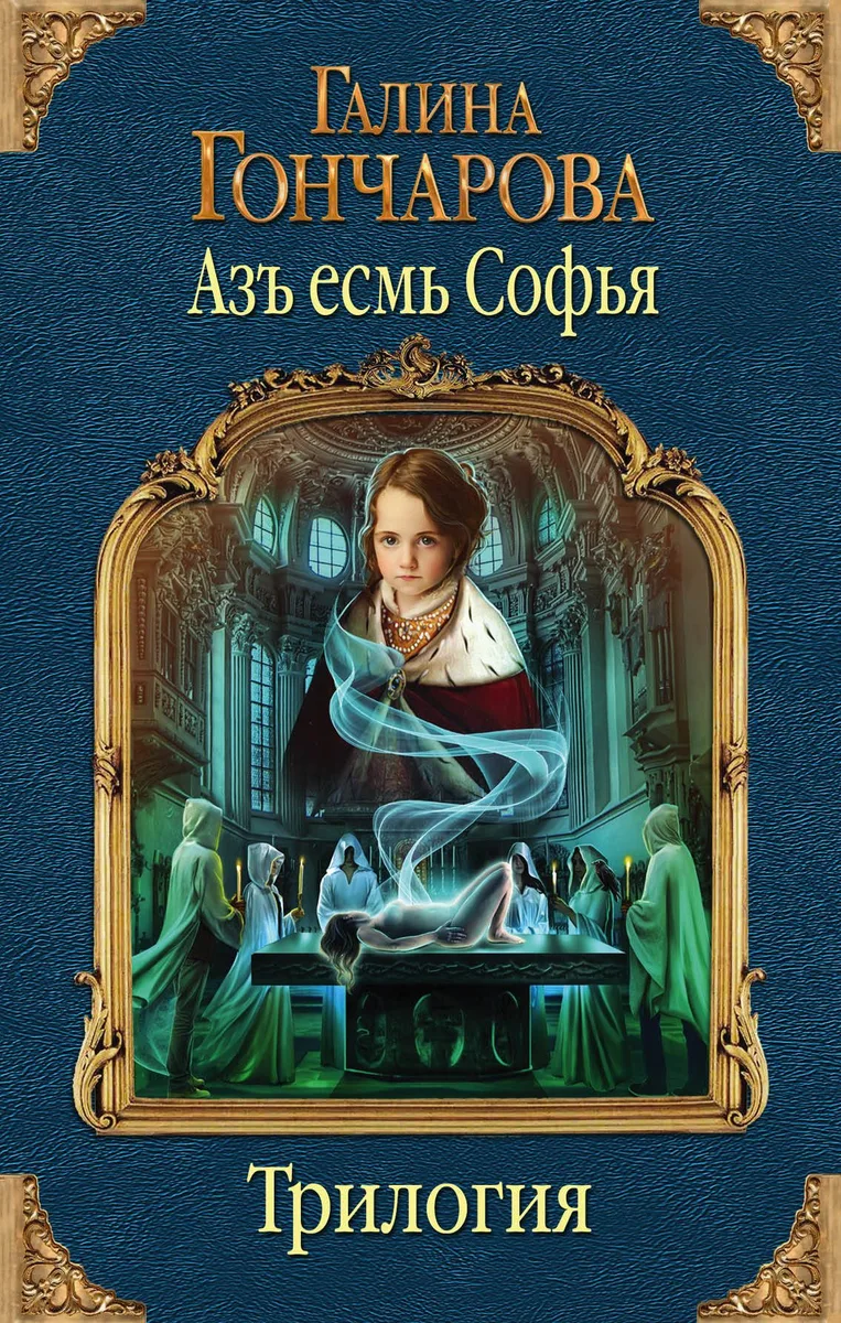 Азъ есмь Софья. Первая трилогия