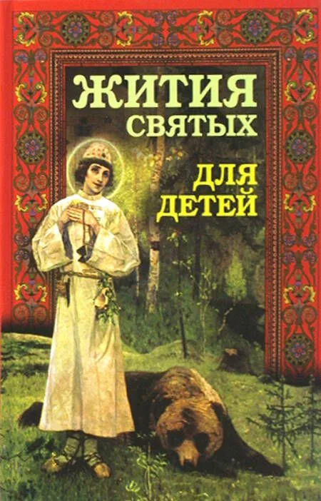 Жития святых для детей
