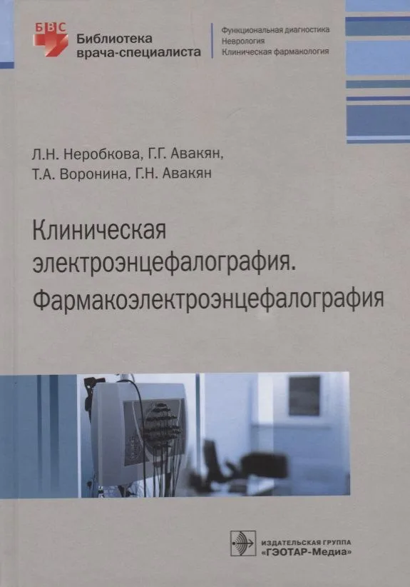 Клиническая электроэнцефалография Фармакоэлектроэнцефалография (БиблВрСпец/ФункцДиагн) Неробкова