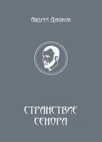 Странствие Сенора