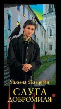 Слуга з Добромиля