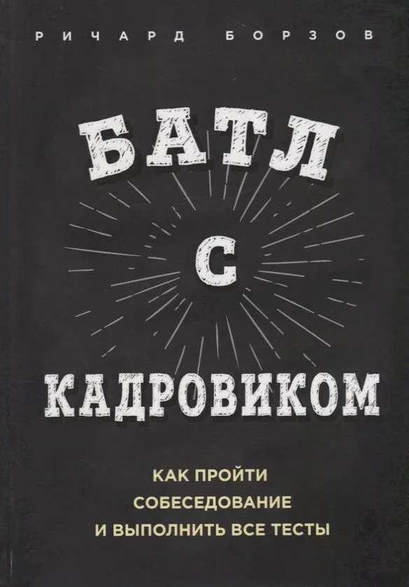 Батл с кадровиком. Как пройти собеседование и выполнить все тесты