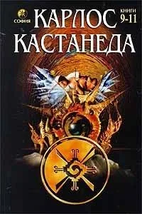 Карлос Кастанеда. Книги 9 - 11