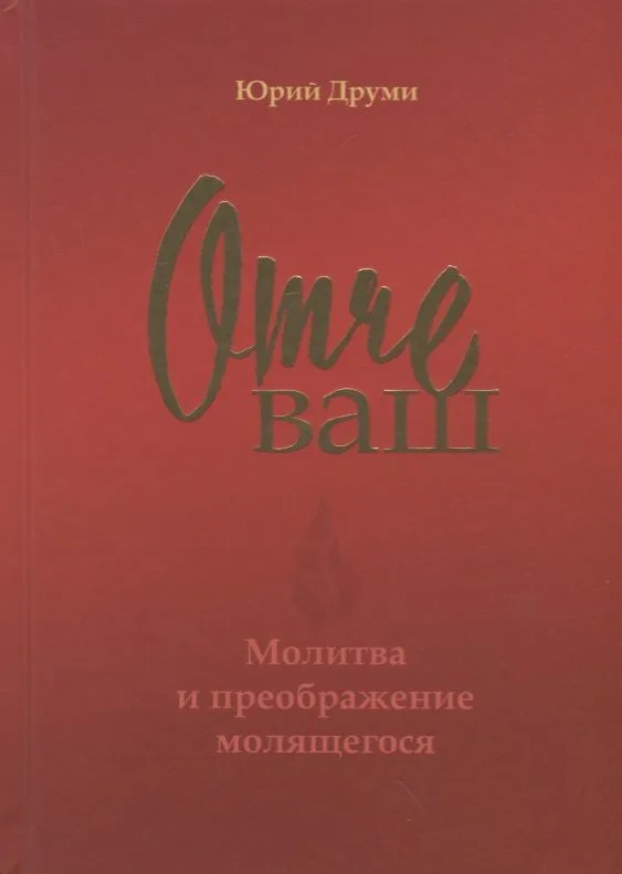 Отче ваш. Молитва и преображение молящегося
