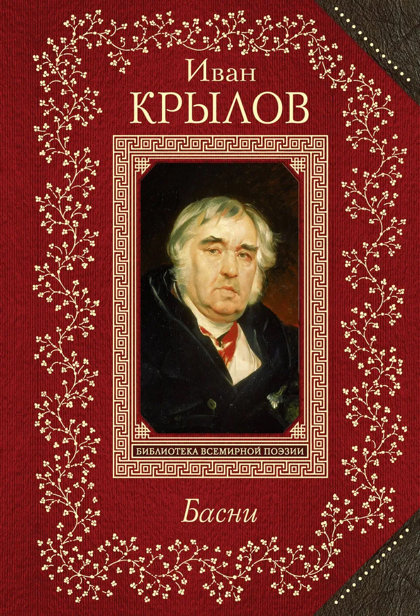 Басни