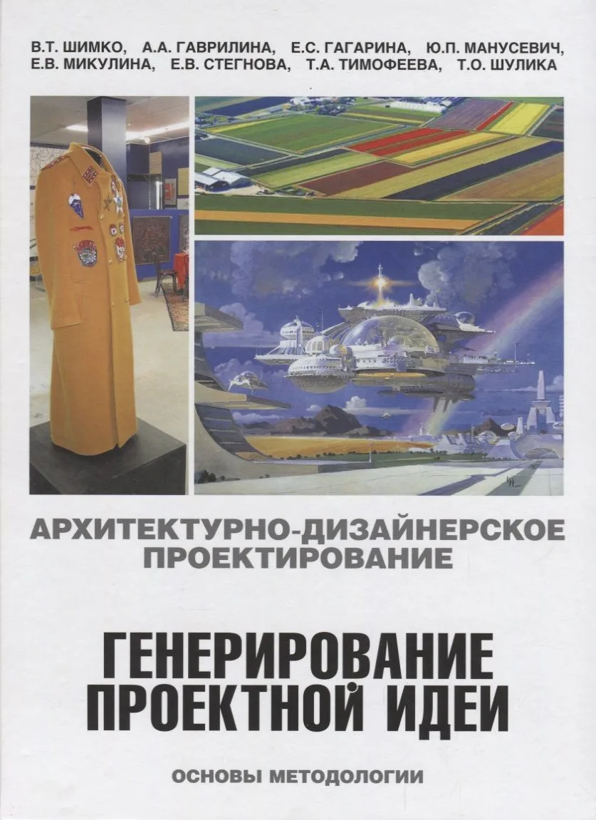 Архитектурно-дизайнерское проектирование.Генерирование проектной идеи.Основы методологии