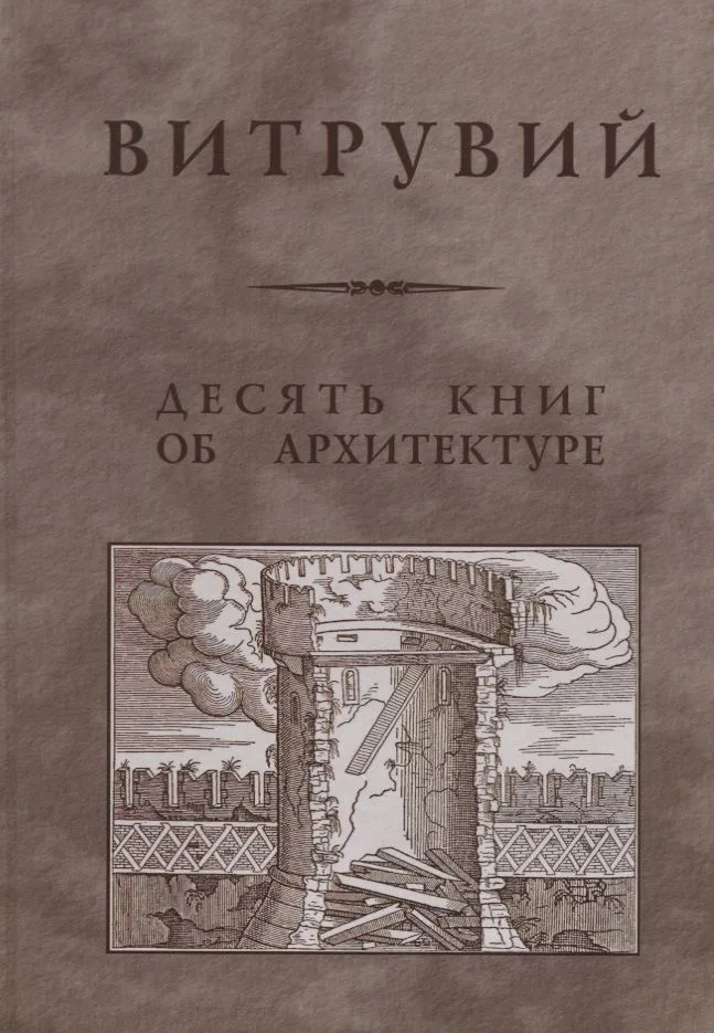 Десять книг об архитектуре / Репринтное издание