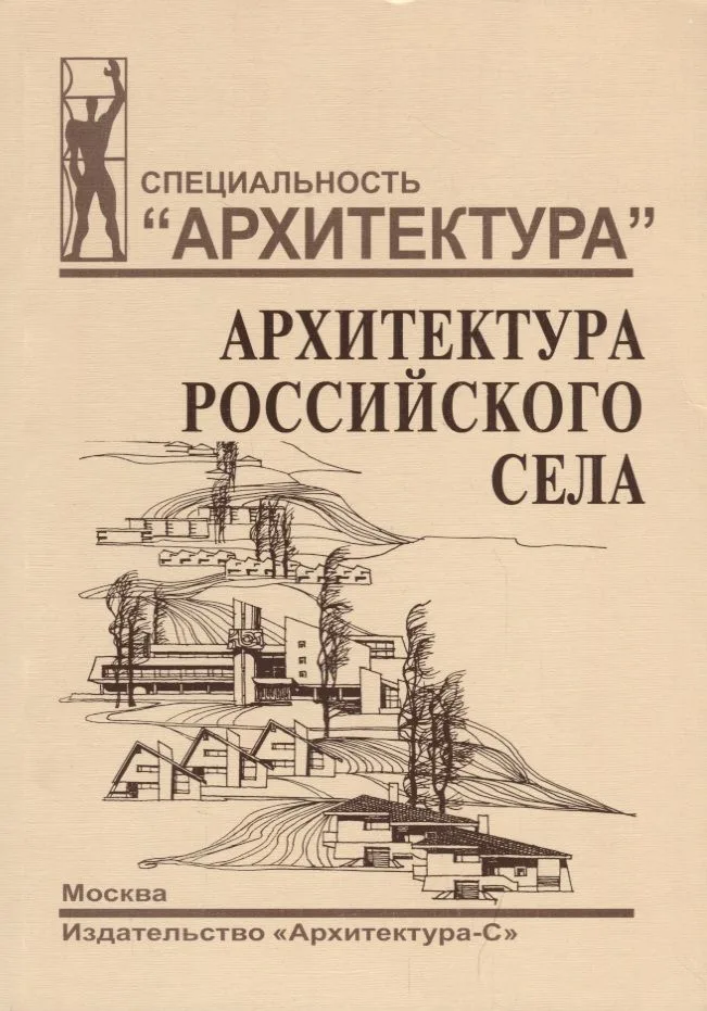 Архитектура российского села. Региональный аспект.