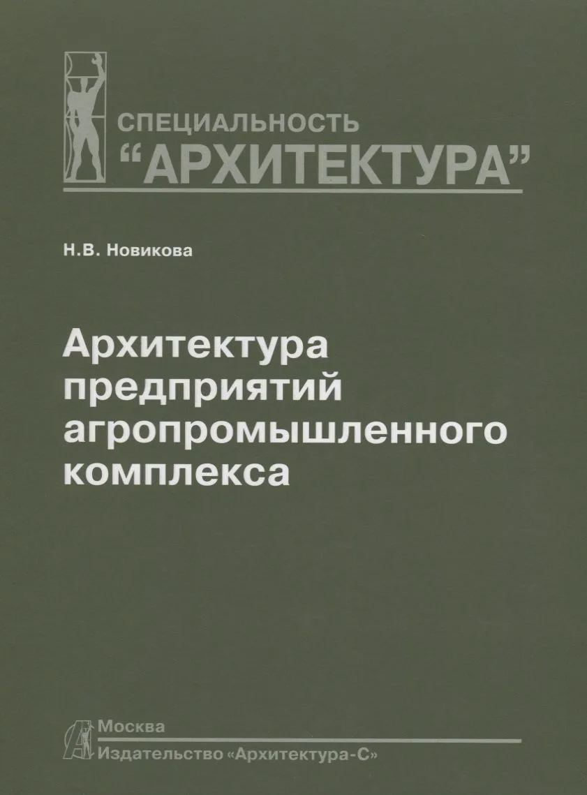 Архитектура предприятий агропромышленного комплекса: Учебное пособие