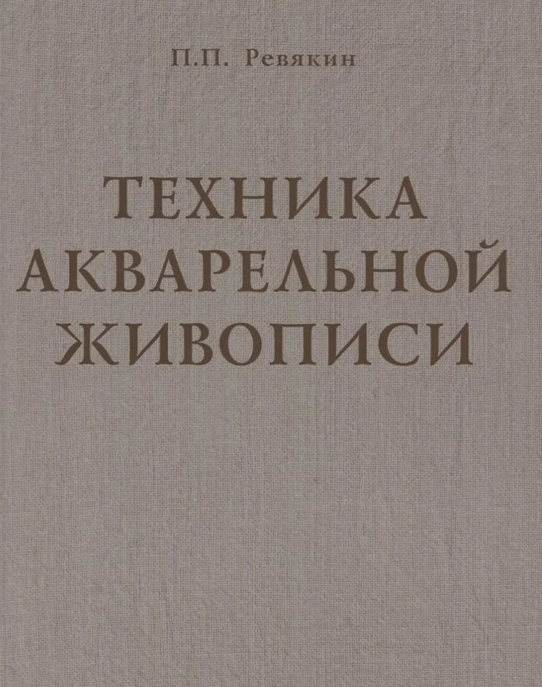 Техника акварельной живописи. Учебное пособие для вузов