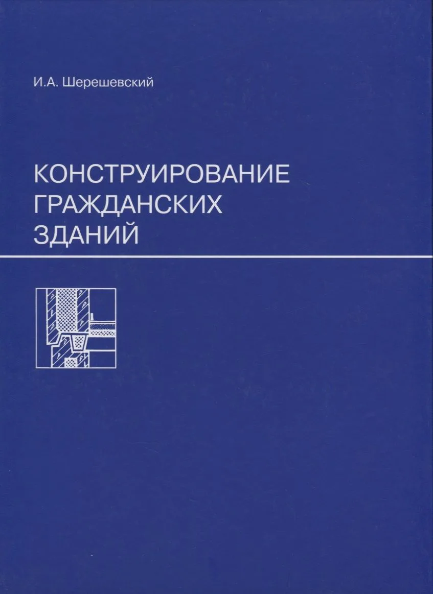 Конструирование гражданских зданий