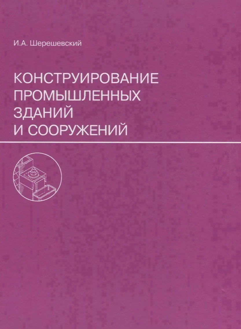 Конструирование промышленных зданий и сооружений. Учеб. пособие для студентов строительных специальностей.