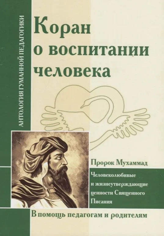 АГП Коран о воспитании человека.(Пророк Мухамад)